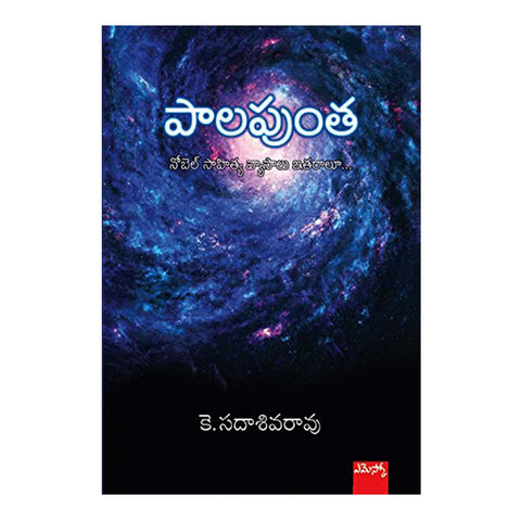 Paalapuntha (Telugu) - 2016 - Chirukaanuka