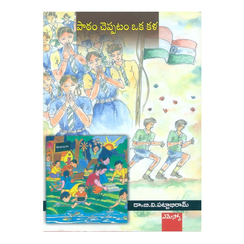 Paatam Cheppadam Oka Kala (పాఠం చెప్పడం ఒక కళ) (Telugu) Paperback - 2010 - Chirukaanuka