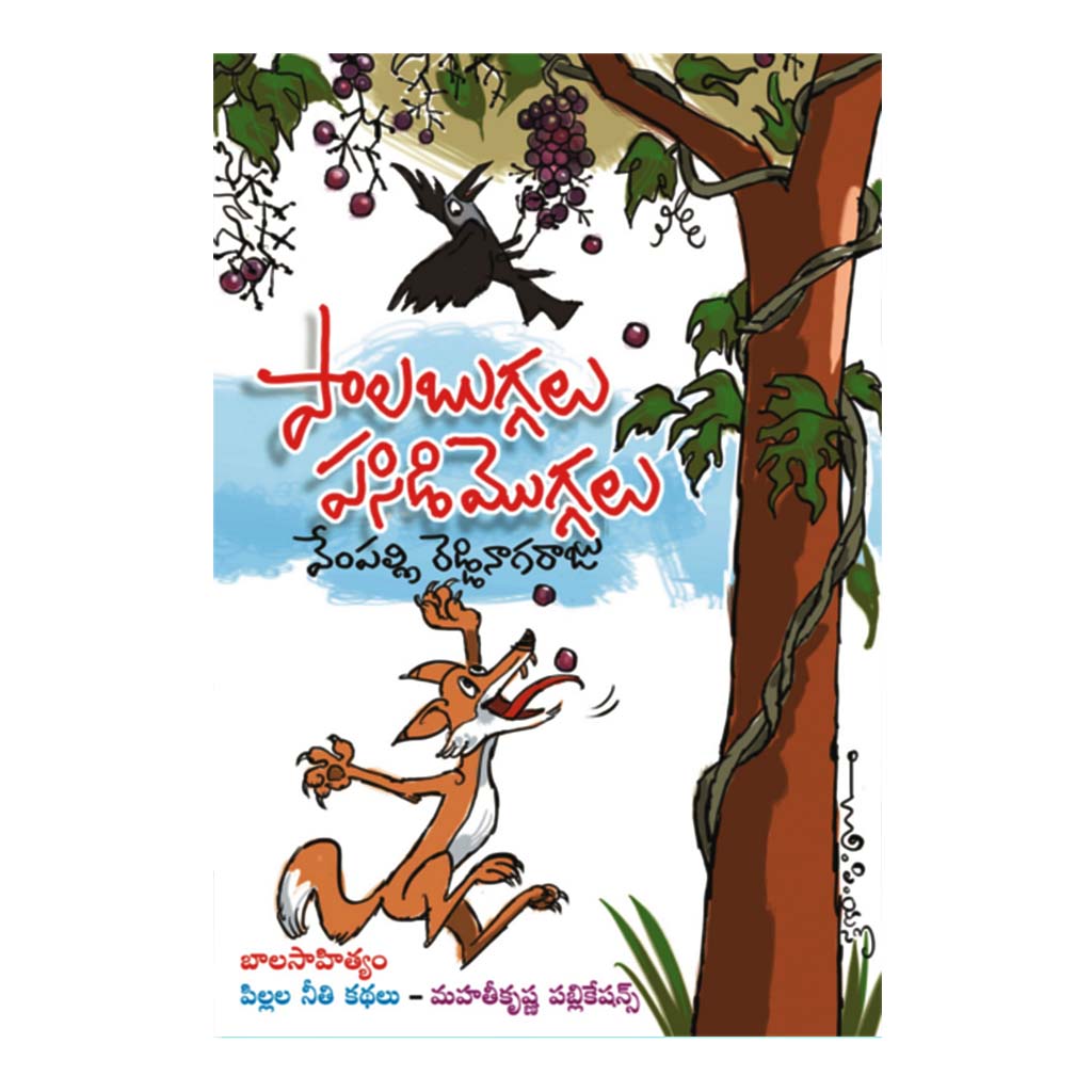 Pala Buggalu- Pasidi Moggalu (Telugu) - Chirukaanuka