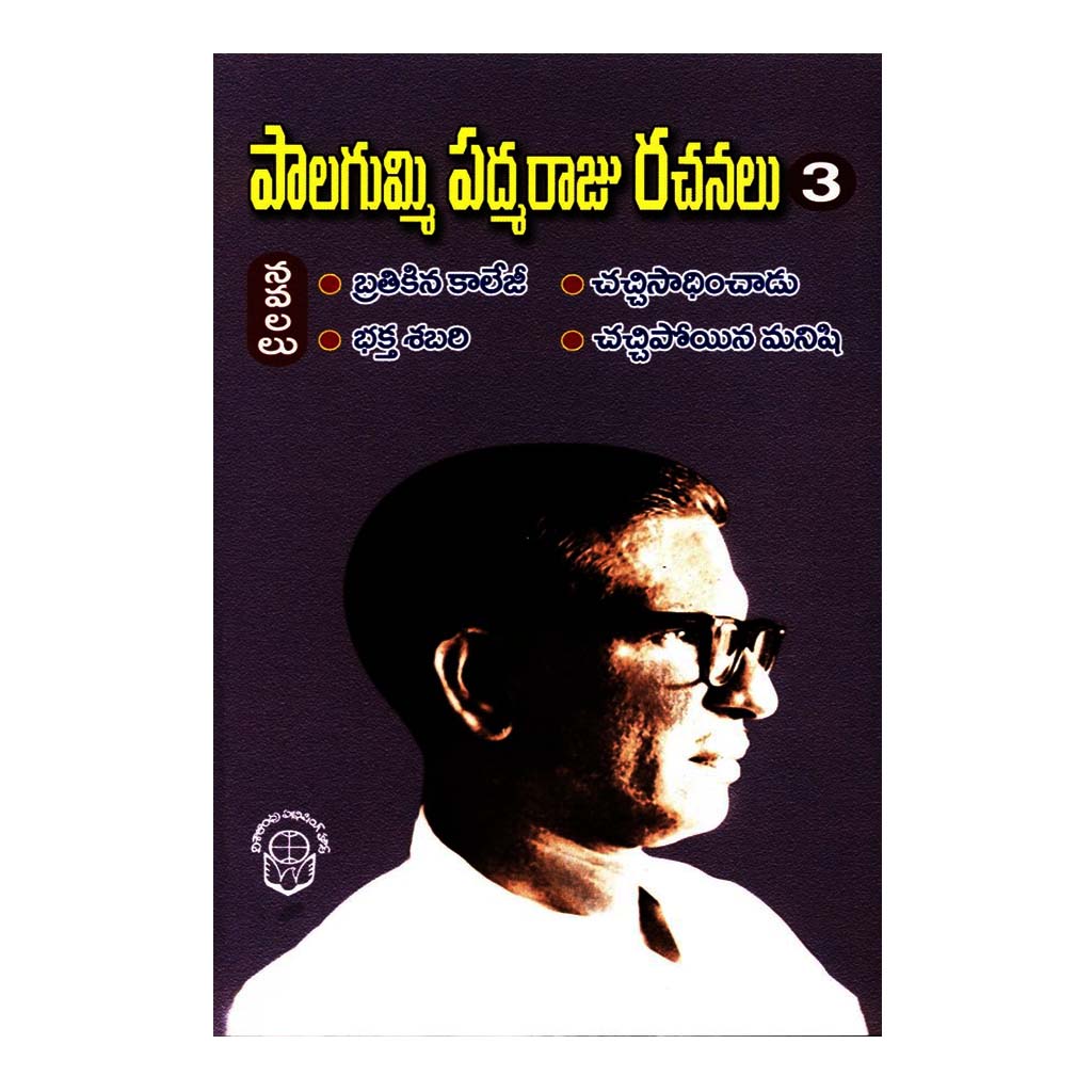 Palagummi Padmaraju Rachanalu- 3 (Telugu) - 2000 - Chirukaanuka