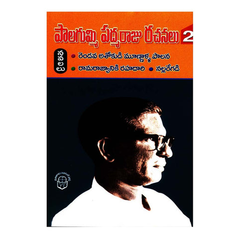 Palagummi Padmaraju Rachanalu - 2 (Telugu) - 2000 - Chirukaanuka