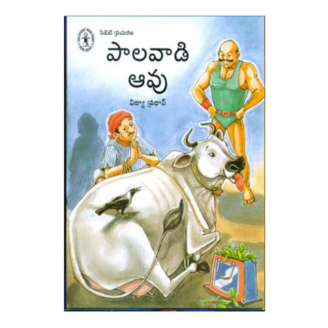 Palavadi Aavu (Telugu) - Chirukaanuka