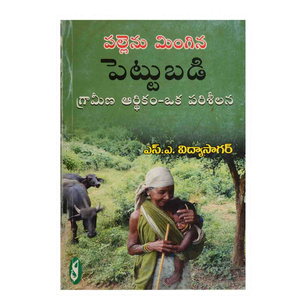 Pallenu Mingina Pettubadi (Telugu) Paperback – 2013 - Chirukaanuka