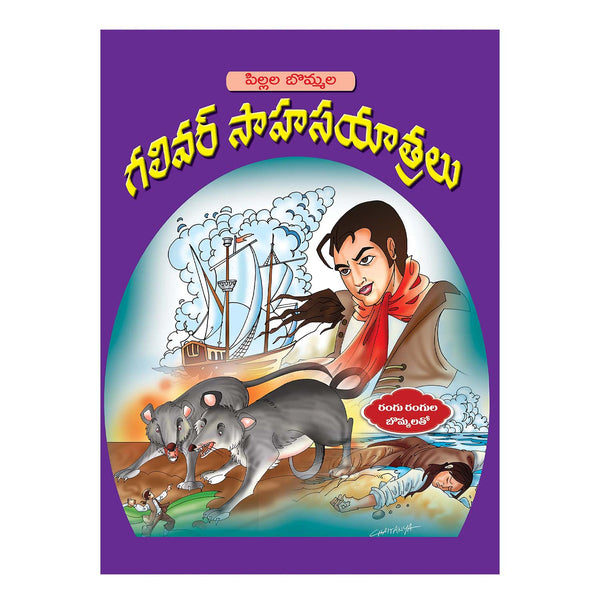 Panchatantram | Children Story Books (Telugu) Papaerback (Set of 6)