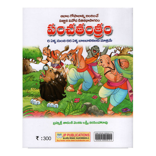 Panchatantram (Telugu) Hardcover By T.V.L Narasimha Rao