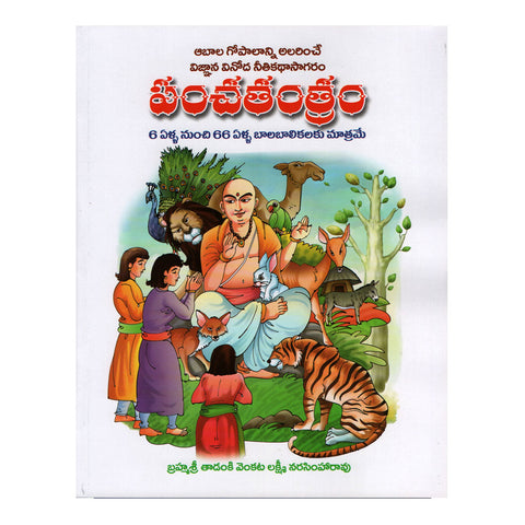 Panchatantram (Telugu) Hardcover By T.V.L Narasimha Rao