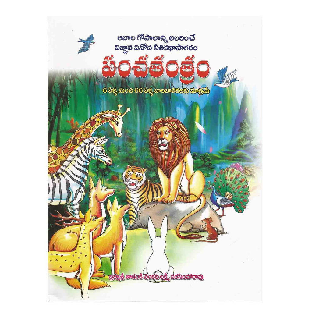 Panchatantram (Telugu) Hardcover - 2013 - Chirukaanuka