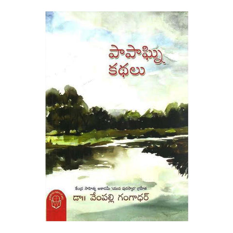 Papagni Kathalu (Telugu) - Chirukaanuka