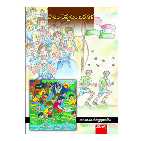 Patam Cheppatam Oka Kala By BV Pattabhi Ram (Telugu) Paperback - 2010 - Chirukaanuka