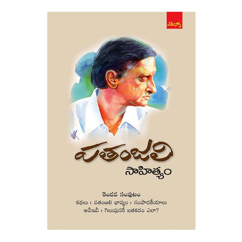 Patanjali Sahityam-02 (Telugu) - 2015 - Chirukaanuka