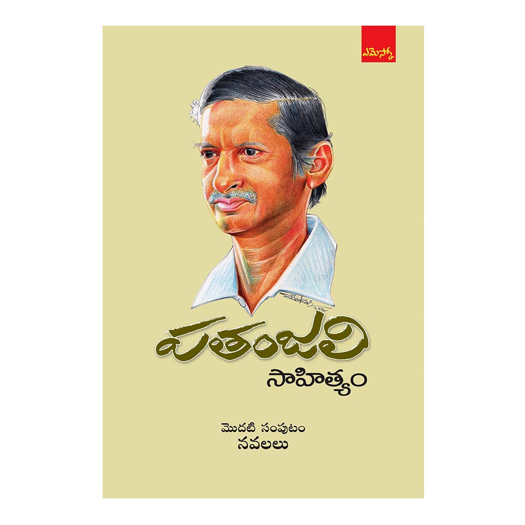 Patanjali Sahityam -1 (Telugu) - 2015 - Chirukaanuka