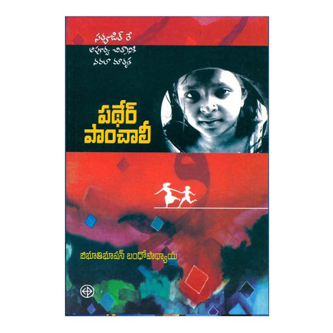 Pather Panchali (Telugu) - 2008 - Chirukaanuka