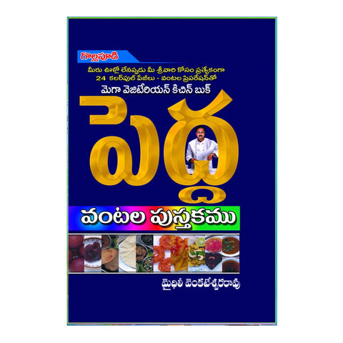 Pedda Vantala Pustakam (Telugu)