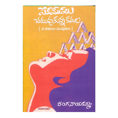 Peka Medalu & Chaduvukunna Kamala (Telugu) - 2000 - Chirukaanuka