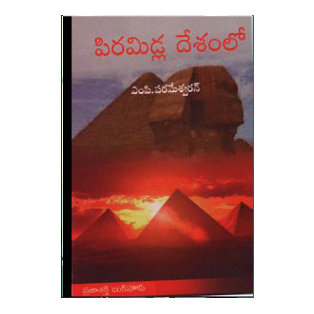 Piramidla Deshamlo (Telugu) - Chirukaanuka