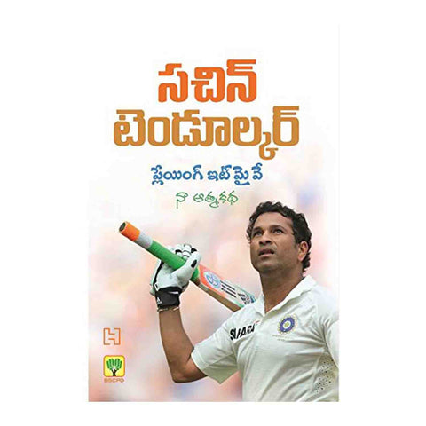 Playing It My Way: My Autobiography (Telugu) Paperback – 2015 - Chirukaanuka