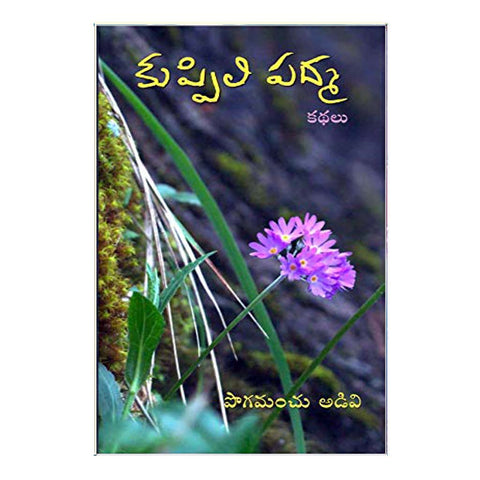 Pogamanchu Adavi By Kuppili Padma (Telugu)