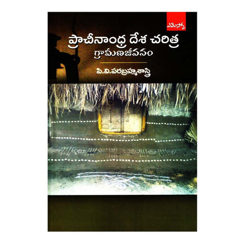 Pracheenandhra Desa Charithra (Telugu) - 2012 - Chirukaanuka
