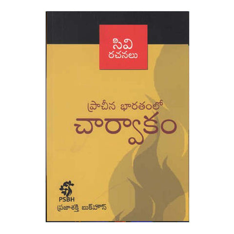 Prachina Bharathamlo Charvakam (Telugu) - Chirukaanuka