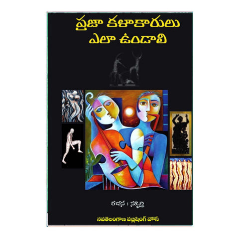 Praja Kalakarulu Ela Undali? (Telugu)