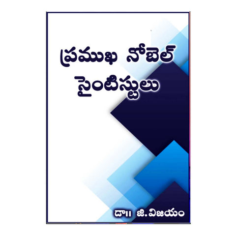 Pramukha Nobel Scientistulu (Telugu) - Chirukaanuka
