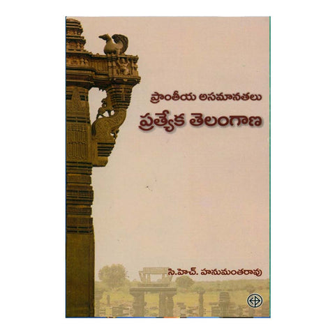 Prantiya Asamanathalu Pratyeka Telangana (Telugu) - 2007 - Chirukaanuka