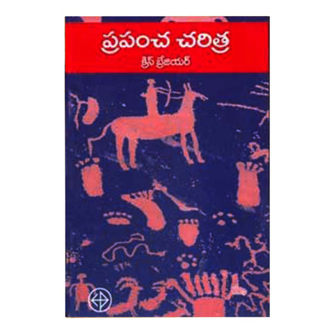 Prapamcha Charitra- 1 (Telugu) - 2004 - Chirukaanuka