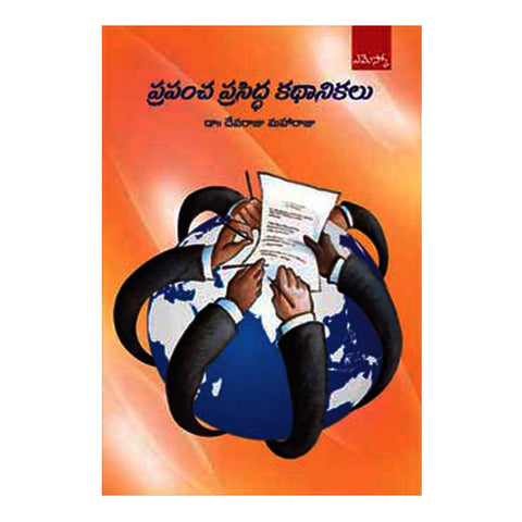 Prapancha prasiddha Kathaanikalu (Telugu) - 2013 - Chirukaanuka