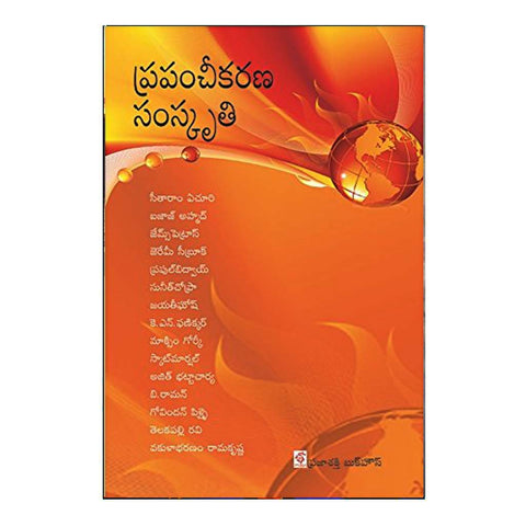 Prapanchikarana Samskruthi (Telugu) - Chirukaanuka