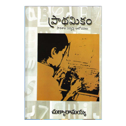 Prathamikam (Telugu) - Chirukaanuka