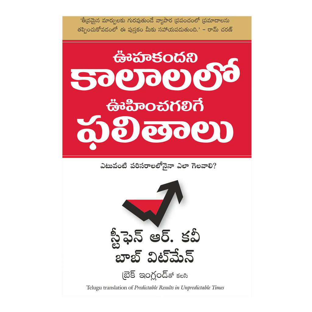 Predictable Results in Unpredictable Times (Telugu) Paperback – 2014 - Chirukaanuka