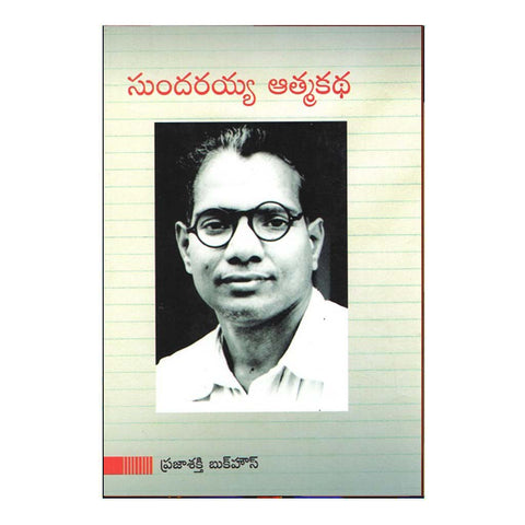 Puchalapalli Sundarayya Athmakatha (Telugu) - Chirukaanuka
