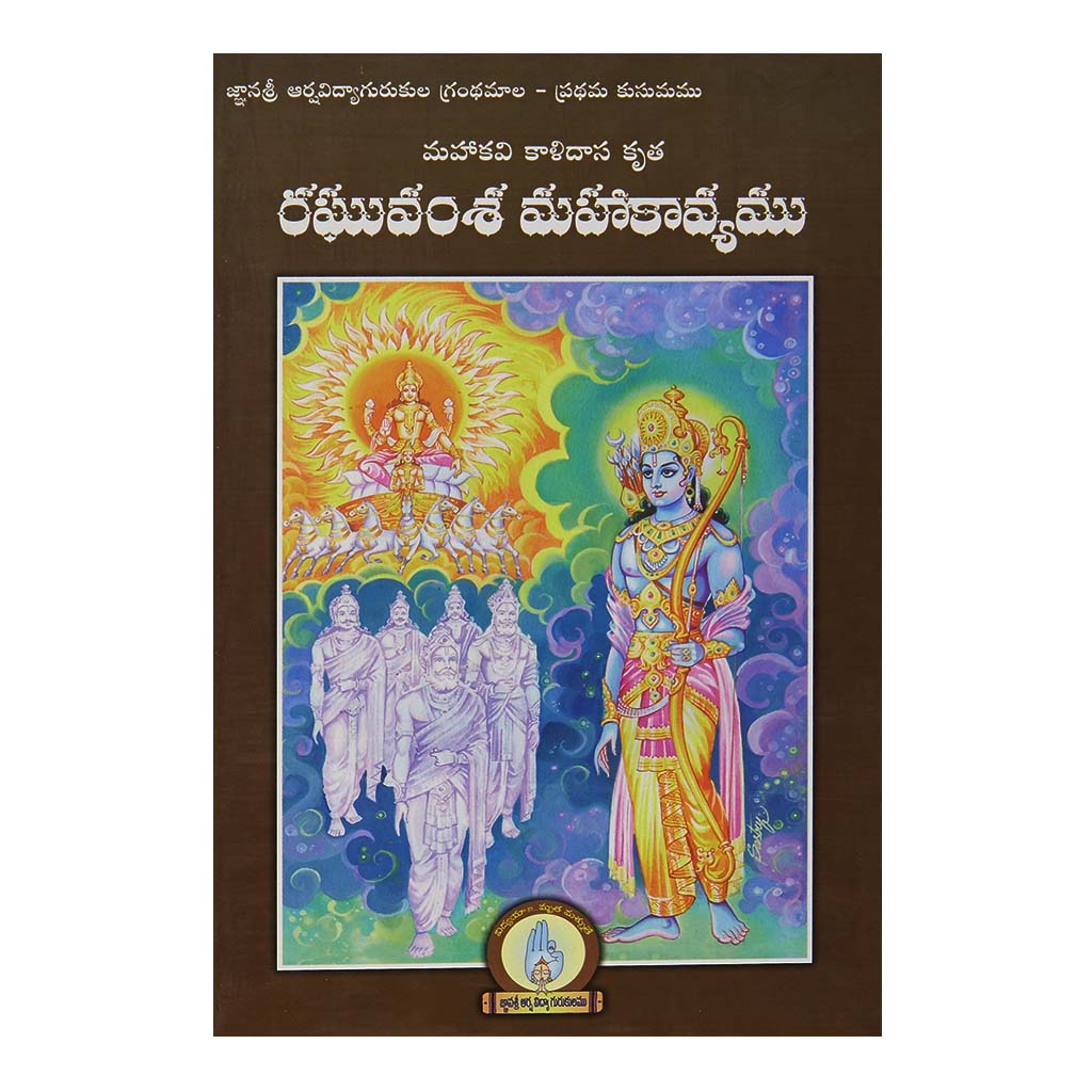 Raghuvamsa Mahakavyamu (Telugu) - 2007 - Chirukaanuka