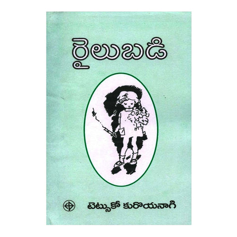 Railu Badi By Teksiko Kuroyuyanagi (Telugu) - 1998 - Chirukaanuka