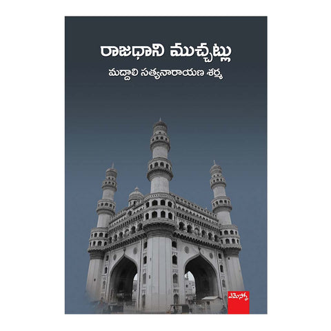 Rajadhaani Muchatlu (Telugu) - 2015 - Chirukaanuka