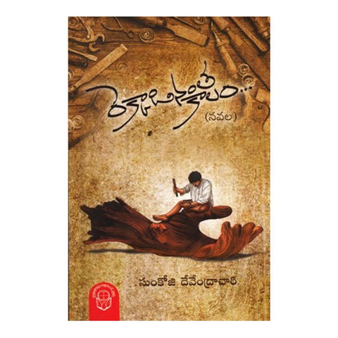 Rekkadinantha Kalam (Telugu) - Chirukaanuka
