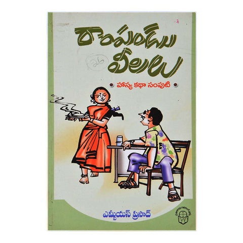 Rampandu Leelau (Telugu) -  2013 - Chirukaanuka