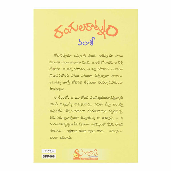 Rangularaatnam (Telugu) Perfect Paperback - 2016 - Chirukaanuka