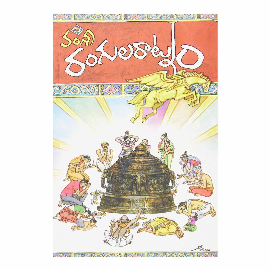 Rangularaatnam (Telugu) Perfect Paperback - 2016 - Chirukaanuka