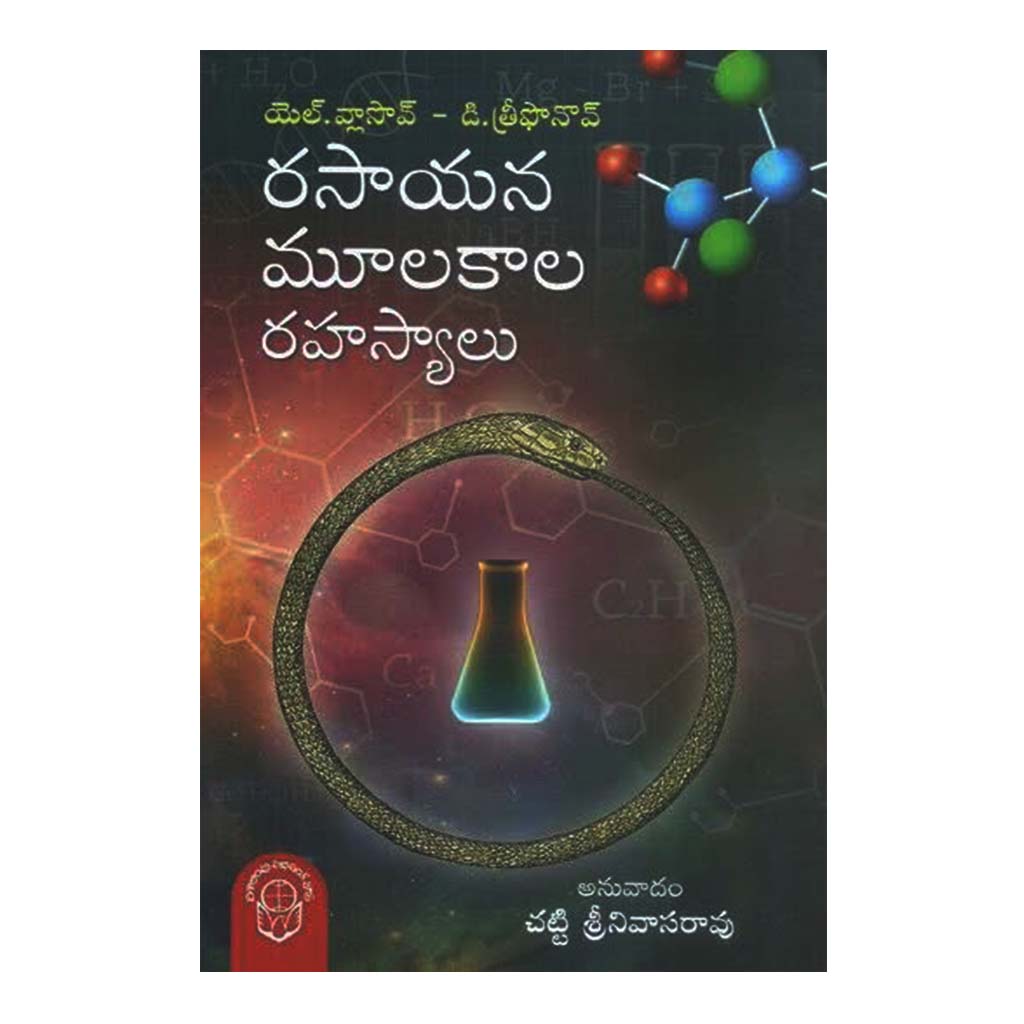 Rasayana Mulakala Rahasyalu (Telugu) - Chirukaanuka