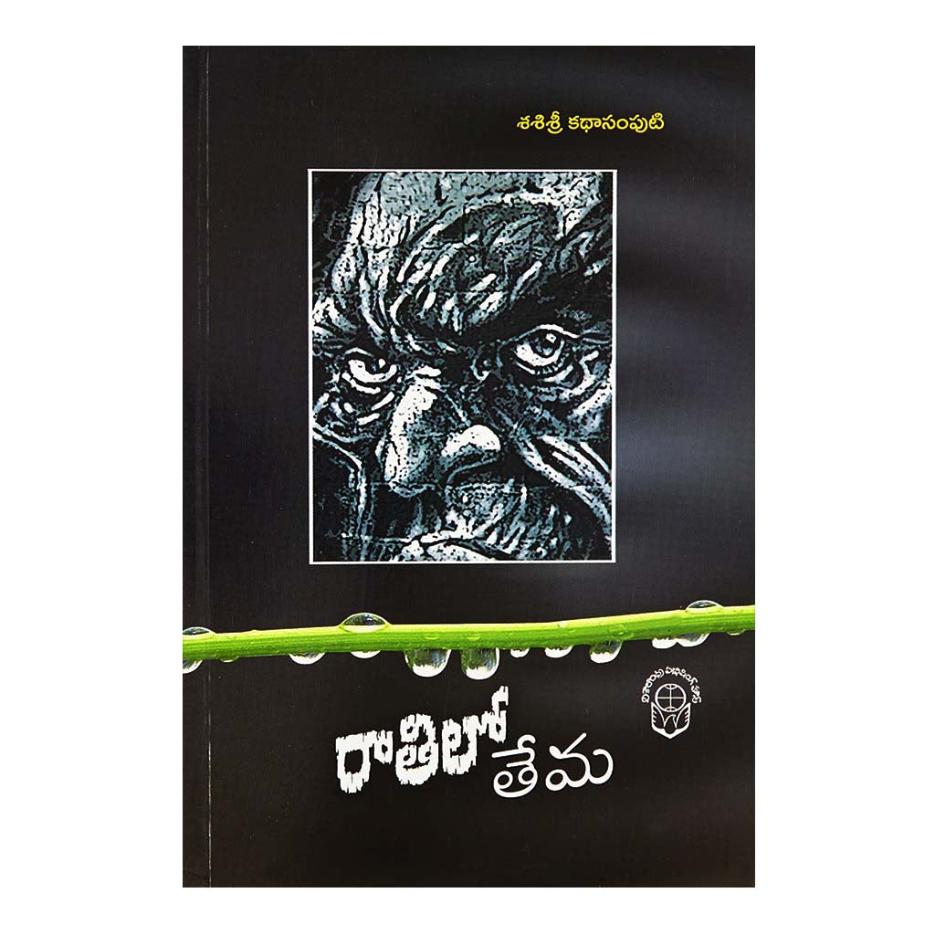 Rathilo Thema (Telugu) - 2013 - Chirukaanuka