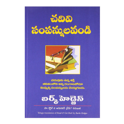 Read and Get Rich (Telugu) Paperback - 2012 - Chirukaanuka