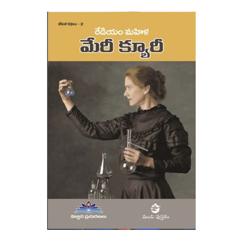 Radium Mahila Mary Cury (Telugu) - Chirukaanuka