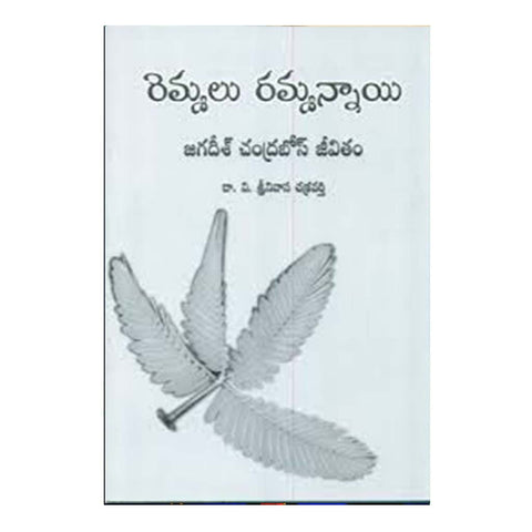 Remmalu Rammannaye (Telugu) - Chirukaanuka