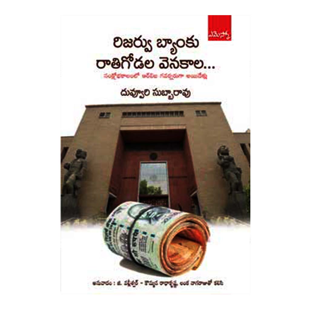 Rijarve Bank Raathigodala Venakala (Telugu) - 2017 - Chirukaanuka