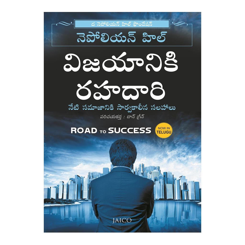 Road to Success By Napoleon Hill (Telugu) Paperback - 2016 - Chirukaanuka