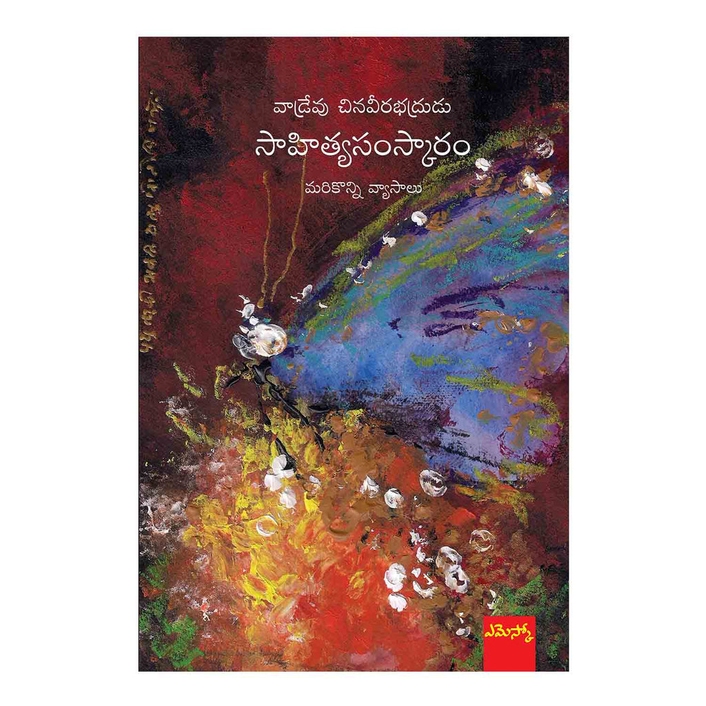 Saahityasamskaaram (Telugu) Paperback - 2017 - Chirukaanuka