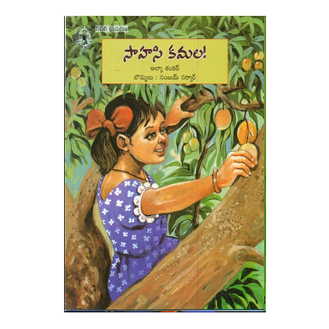 Saahasi Kamala (Telugu) - Chirukaanuka