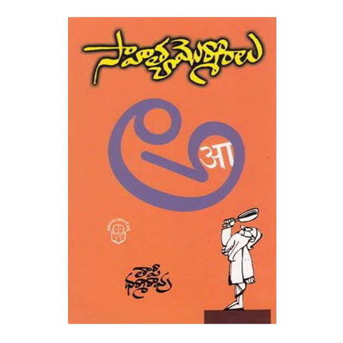 Sahitya Mormoralu (Telugu) - Chirukaanuka
