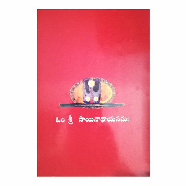 Sai Satcharitra Book By Sri Shirdi Sai Baba Sansthan Trust (Telugu) - Chirukaanuka